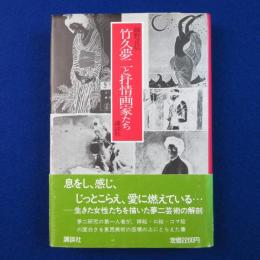 竹久夢二と抒情画家たち