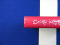 竹久夢二と抒情画家たち