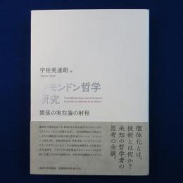 シモンドン哲学研究 : 関係の実在論の射程