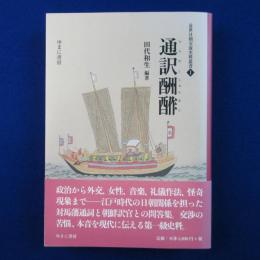 通訳酬酢
