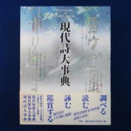 現代詩大事典