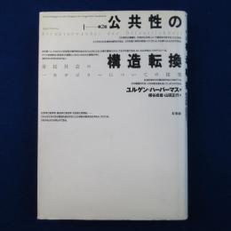 公共性の構造転換 : 市民社会の一カテゴリーについての探究 第2版