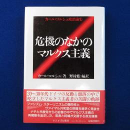 危機のなかのマルクス主義 : カール・コルシュ政治論集