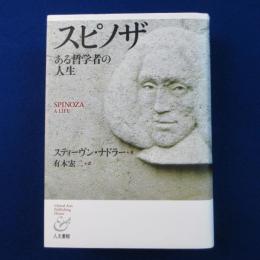 スピノザ : ある哲学者の人生