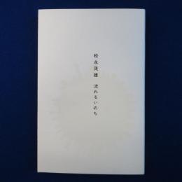 流れるいのち