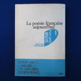 フランスの現代詩 : 総展望
