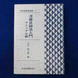 洋書目録法入門 : マニュアル編