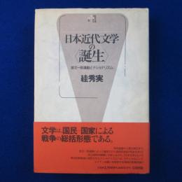 日本近代文学の<誕生> : 言文一致運動とナショナリズム