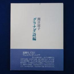 グラナダ詩編