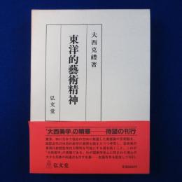 東洋的藝術精神