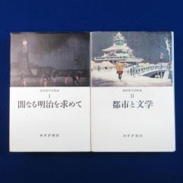 前田愛対話集成 1・2　全2冊揃