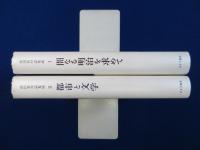 前田愛対話集成 1・2　全2冊揃