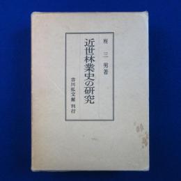 近世林業史の研究
