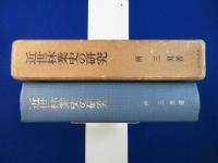 近世林業史の研究