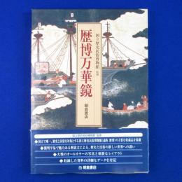 歴博万華鏡