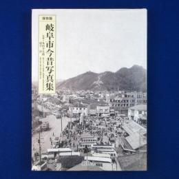 岐阜市今昔写真集 保存版