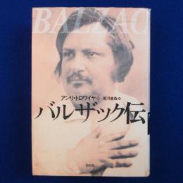 バルザック伝