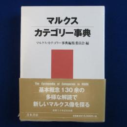 マルクス・カテゴリー事典