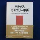 マルクス・カテゴリー事典