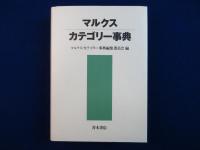 マルクス・カテゴリー事典