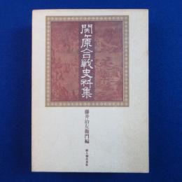 関ケ原合戦史料集