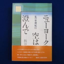 ニューヨークの空は澄んで : 私の坐禅紀行