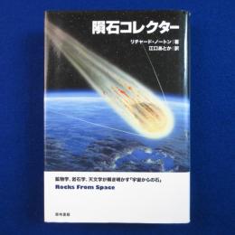隕石コレクター : 鉱物学、岩石学、天文学が解き明かす「宇宙からの石」
