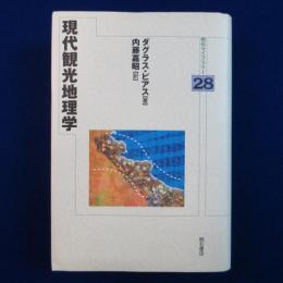 現代観光地理学