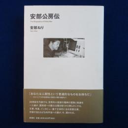 安部公房伝