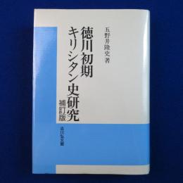 徳川初期キリシタン史研究 増訂版