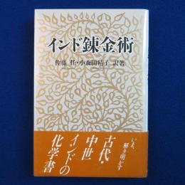 インド錬金術
