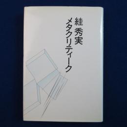 絓秀実 メタクリティーク
