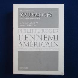 アメリカという敵 : フランス反米主義の系譜学
