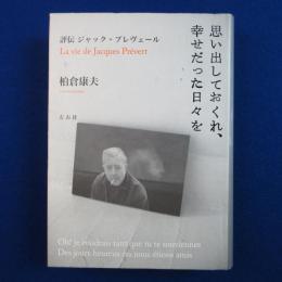 思い出しておくれ、幸せだった日々を : 評伝 ジャック・プレヴェール