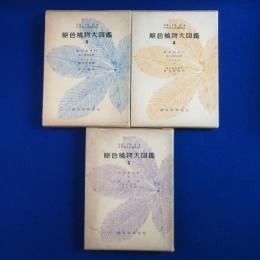 原色植物大図鑑 3・4・5　3冊セット