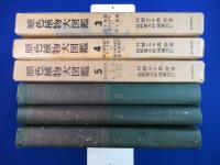 原色植物大図鑑 3・4・5　3冊セット