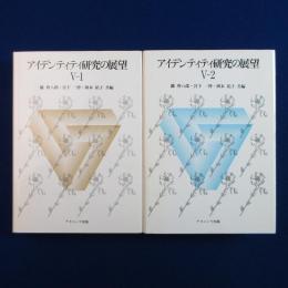 アイデンティティ研究の展望 5-1・5-2　2冊セット