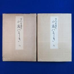 小倉のにしき : 百人一首圖考 2・3　2冊セット