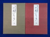 小倉のにしき : 百人一首圖考 2・3　2冊セット