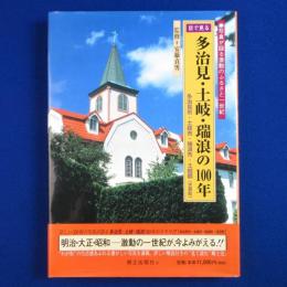 目で見る 多治見・土岐・瑞浪の100年