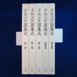古板江戸図集成　全5巻揃