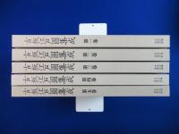 古板江戸図集成　全5巻揃