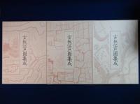 古板江戸図集成　全5巻揃
