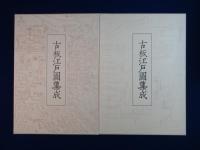 古板江戸図集成　全5巻揃