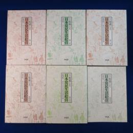 絵巻物による 日本常民生活絵引 全5巻+総索引　全6冊揃 新版