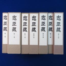 忠臣藏　全7巻揃