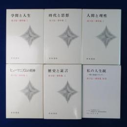 真下信一著作集 全5巻+別巻　全6巻揃 特装版