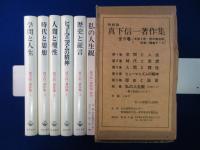 真下信一著作集 全5巻+別巻　全6巻揃 特装版
