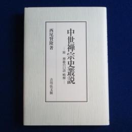 中世禅宗史叢説 : 附 禅籍の口語 略解