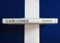 中世禅宗史叢説 : 附 禅籍の口語 略解
